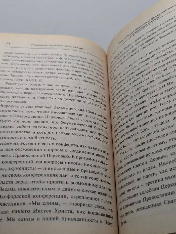 Разорвать экуменическое кольцо