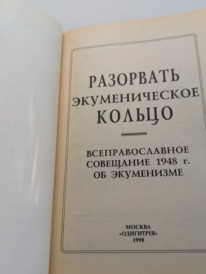 Разорвать экуменическое кольцо