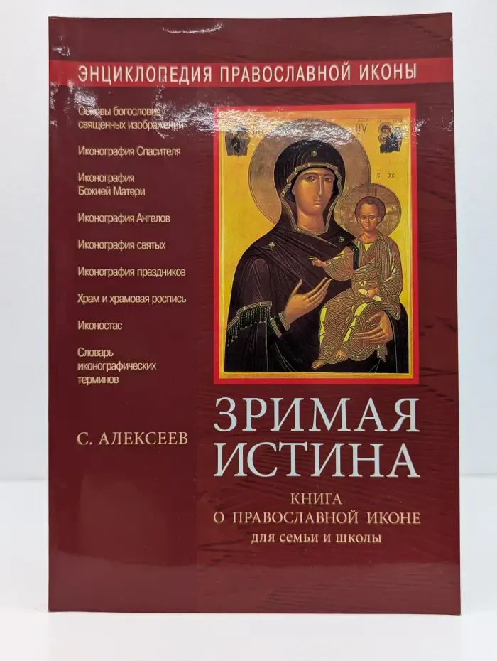 Энциклопедия православной иконы. Зримая истина