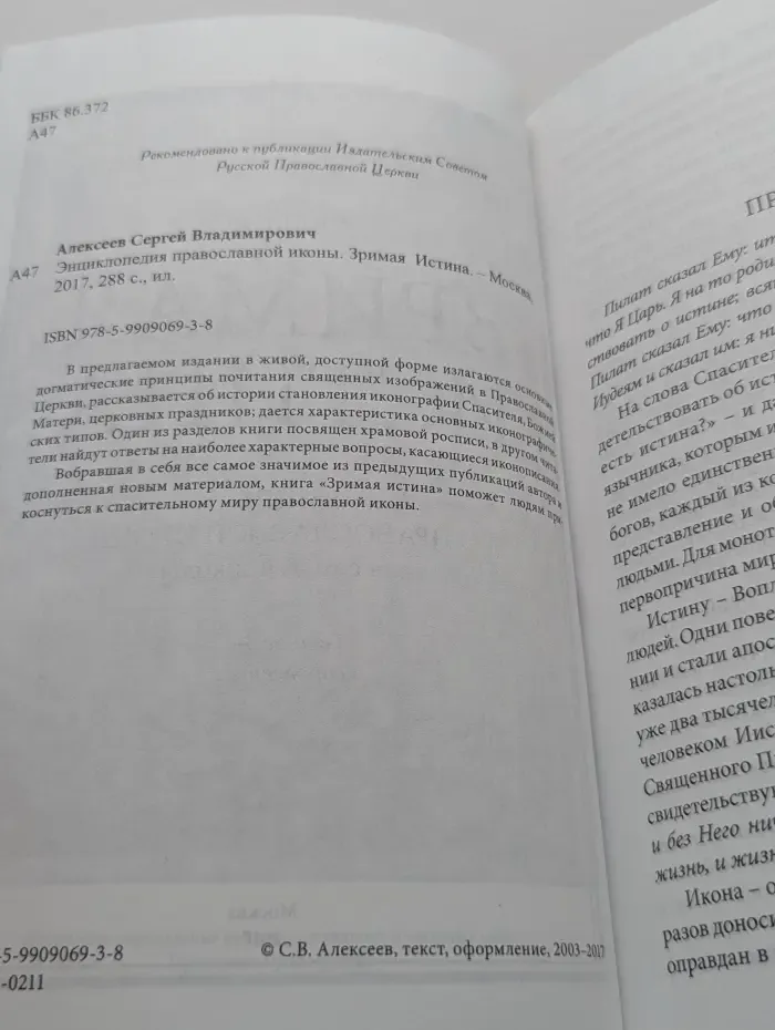 Энциклопедия православной иконы. Зримая истина