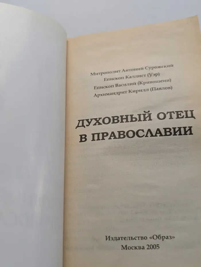 Духовный отец в православии