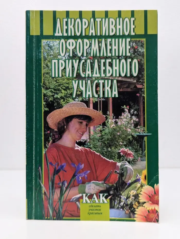 Декоративное оформление приусадебного участка