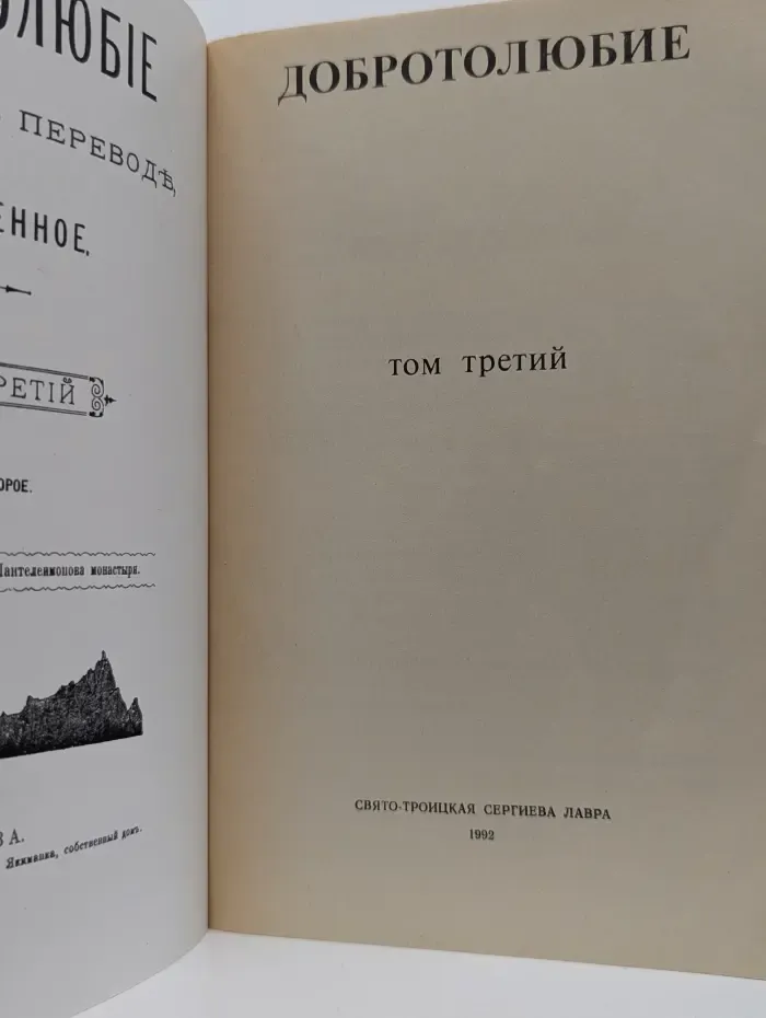 Добротолюбие. В 5 томах. Том 3