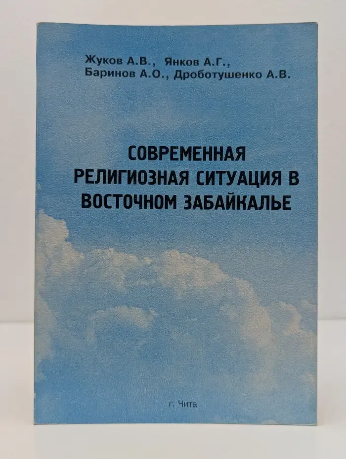 Современная религиозная ситуация в Восточном Забайкалье