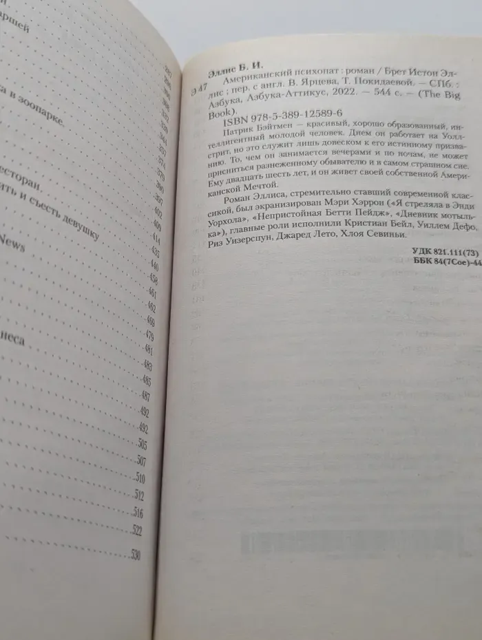 The Big Book. Американский психопат