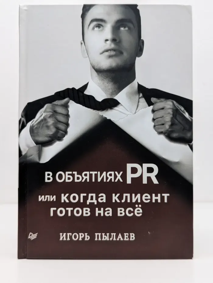 В объятиях PR, или Когда клиент готов на всё