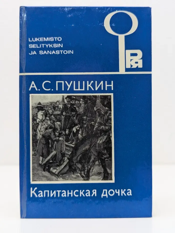 Капитанская дочка