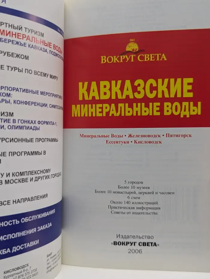 Вокруг света. Кавказские Минеральные воды. Путеводитель