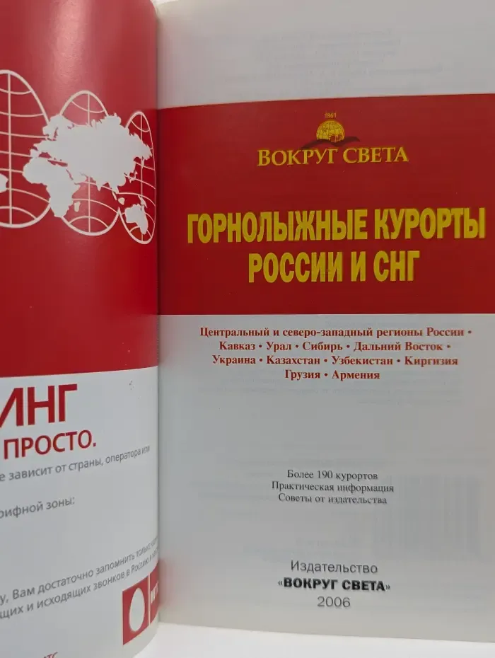Вокруг света. Горнолыжные курорты России и СНГ. Путеводитель