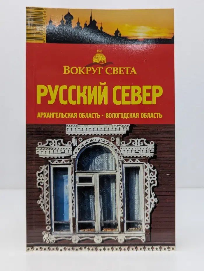 Вокруг света. Русский север. Путеводитель