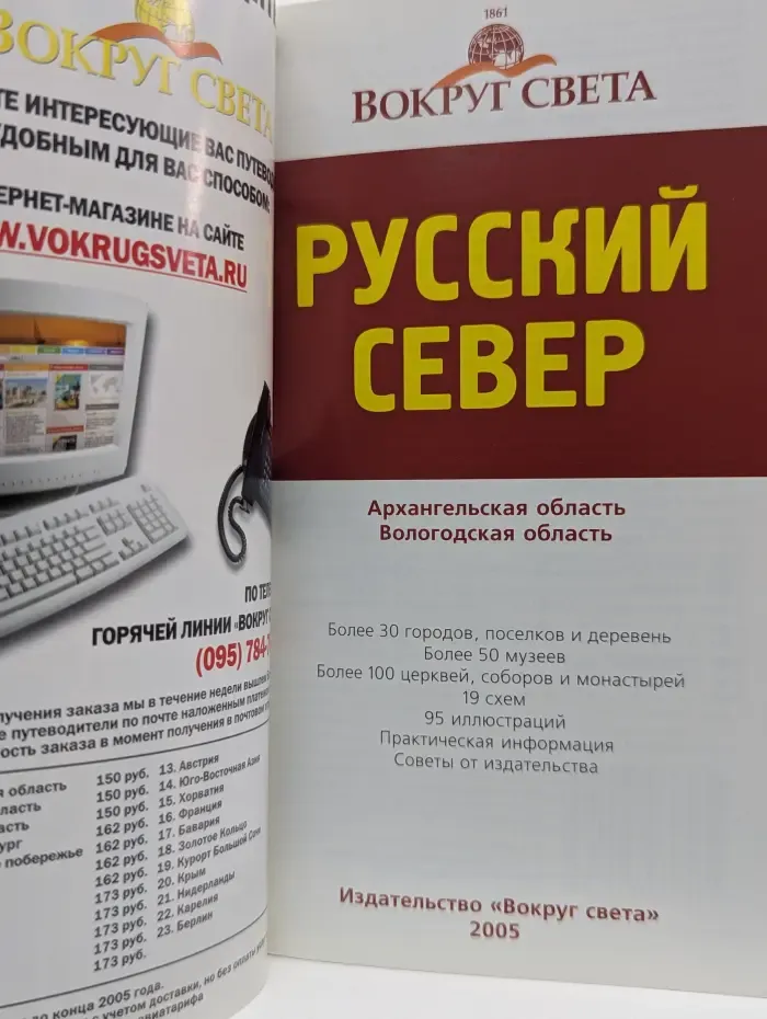 Вокруг света. Русский север. Путеводитель