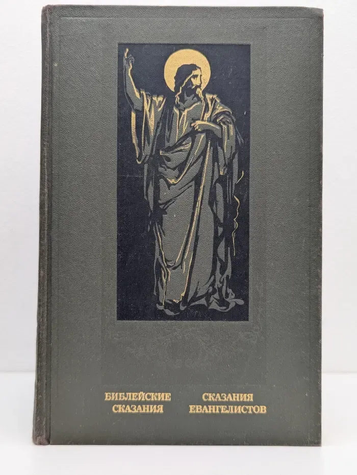 Библейские сказания. Сказания евангелистов
