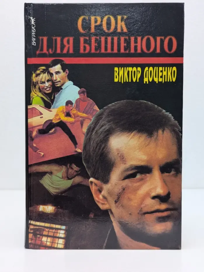 Срок для Бешеного