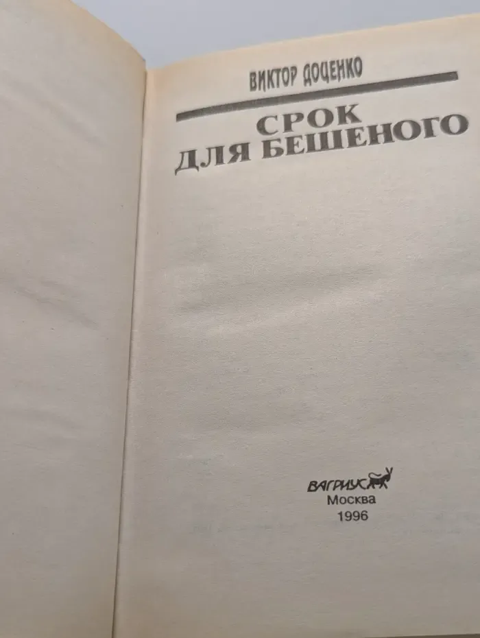 Срок для Бешеного
