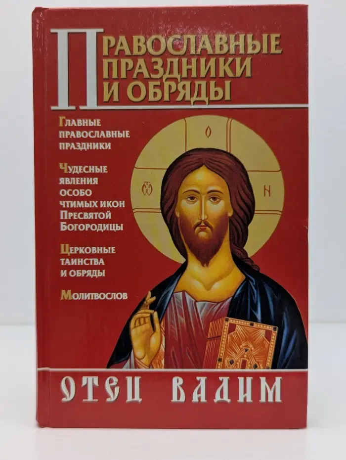 Православные праздники и обряды