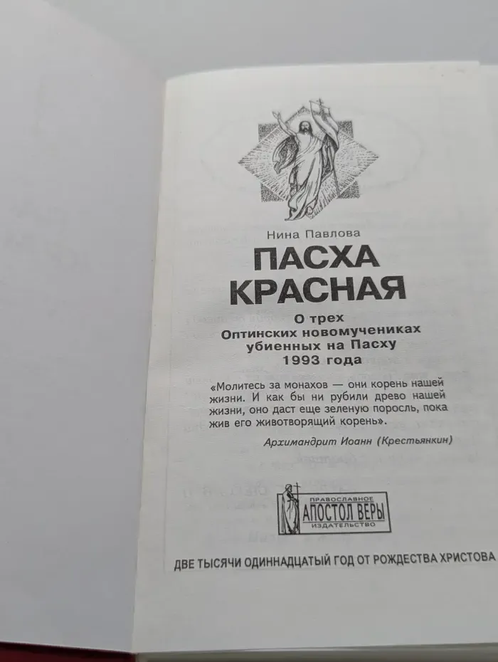 Пасха красная. О трех Оптинских новомучениках, убиенных на Пасху 1993