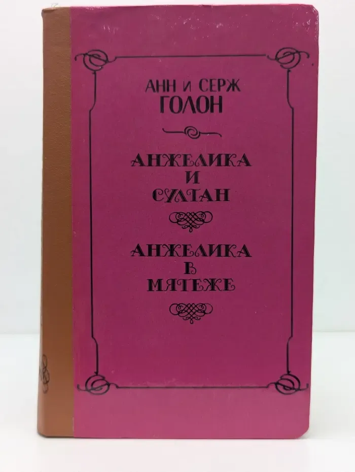 Анжелика и султан. Анжелика в мятеже