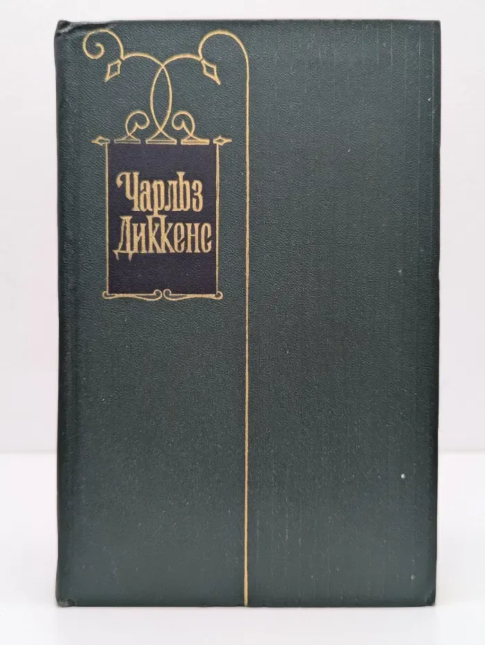 Ч. Диккенс. Собрание сочинений в 30 томах. Том 13