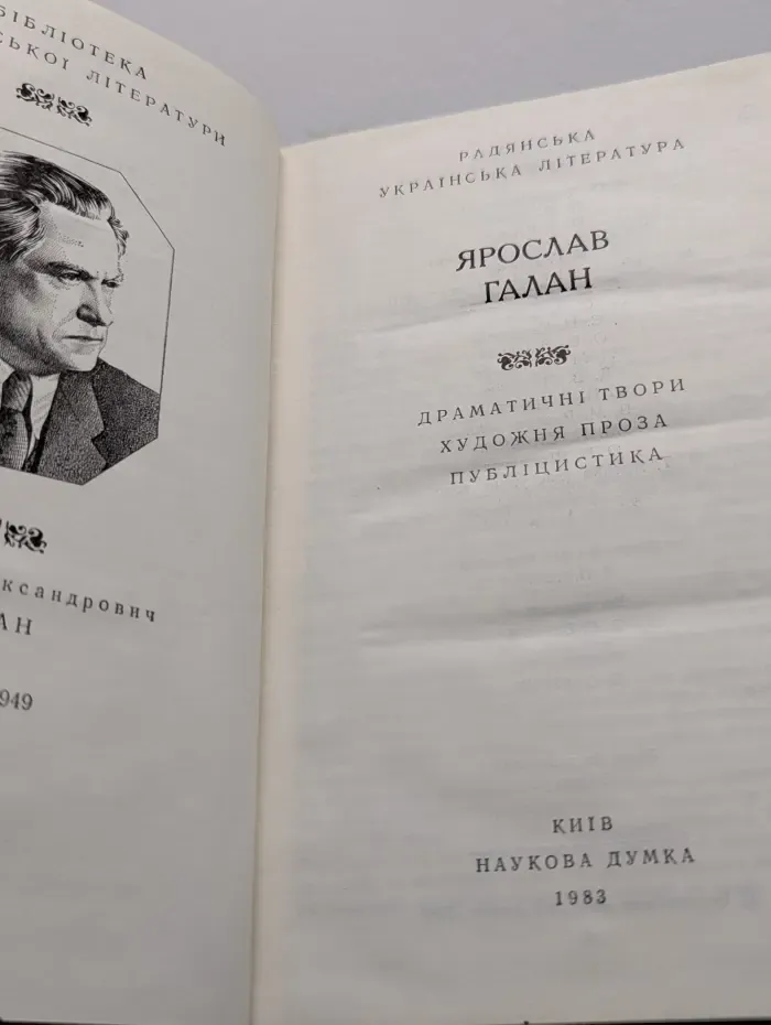 Ярослав Галан. Драматичні твори. Художня проза. Публіцистика