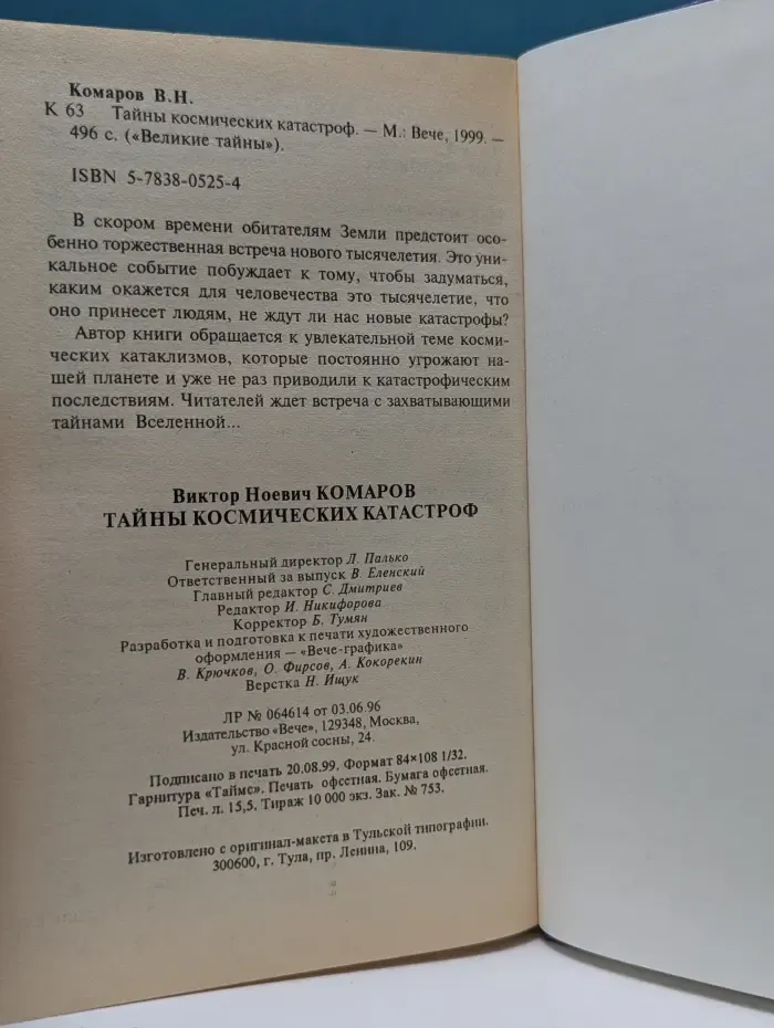 Великие тайны. Тайны космических катастроф
