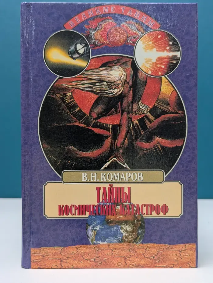 Великие тайны. Тайны космических катастроф