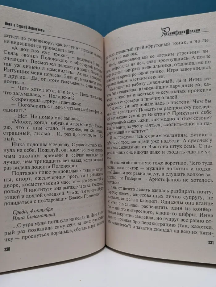 Русский Сидни Шелдон. Осколки великой мечты