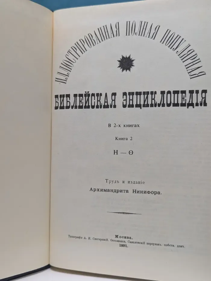Библейская энциклопедия. В 2 книгах. Книга 2