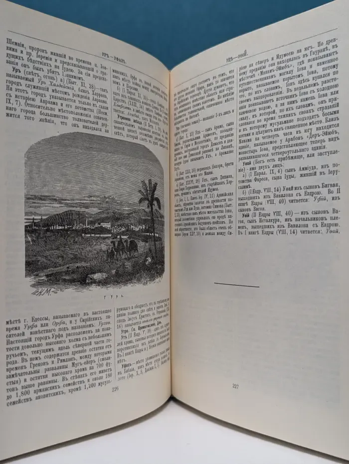 Библейская энциклопедия. В 2 книгах. Книга 2