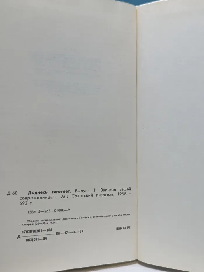 Доднесь тяготеет. Выпуск № 1. Записки вашей современницы