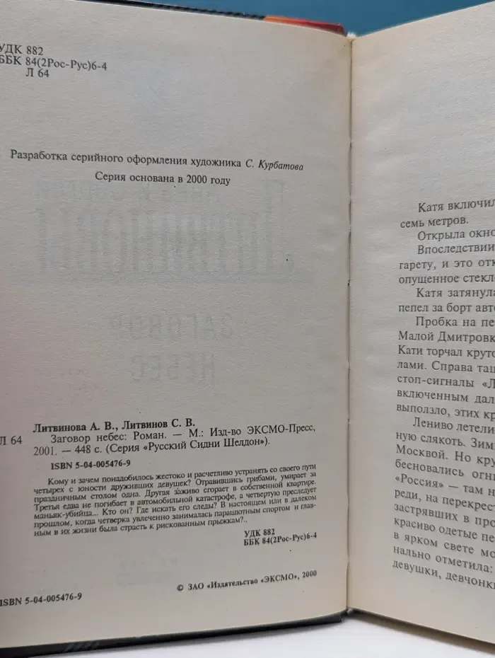 Русский Сидни Шелдон. Заговор небес