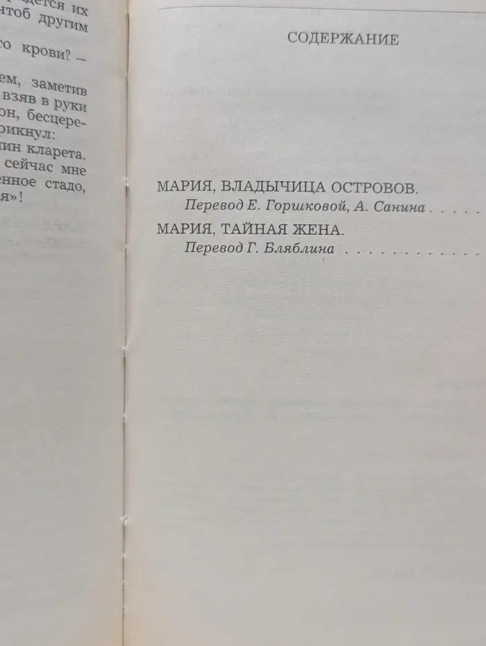 Смятение чувств. Мария, владычица островов. Мария, тайная жена