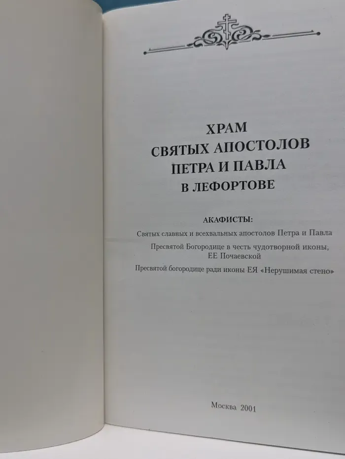 Храм Святых Апостолов Петра и Павла в Лефортове