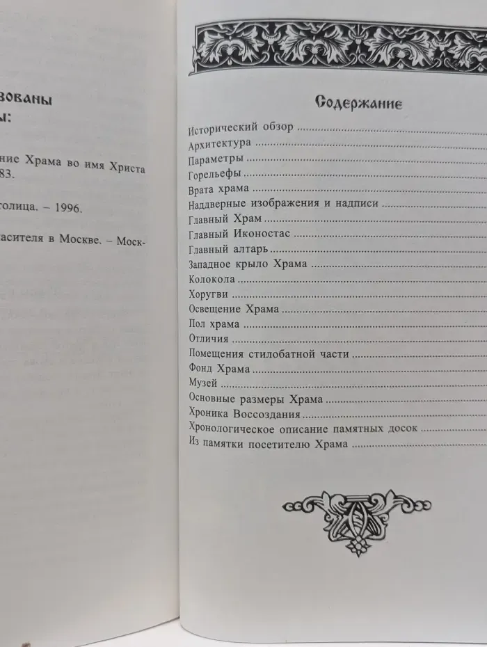 Храм Христа Спасителя. Путеводитель