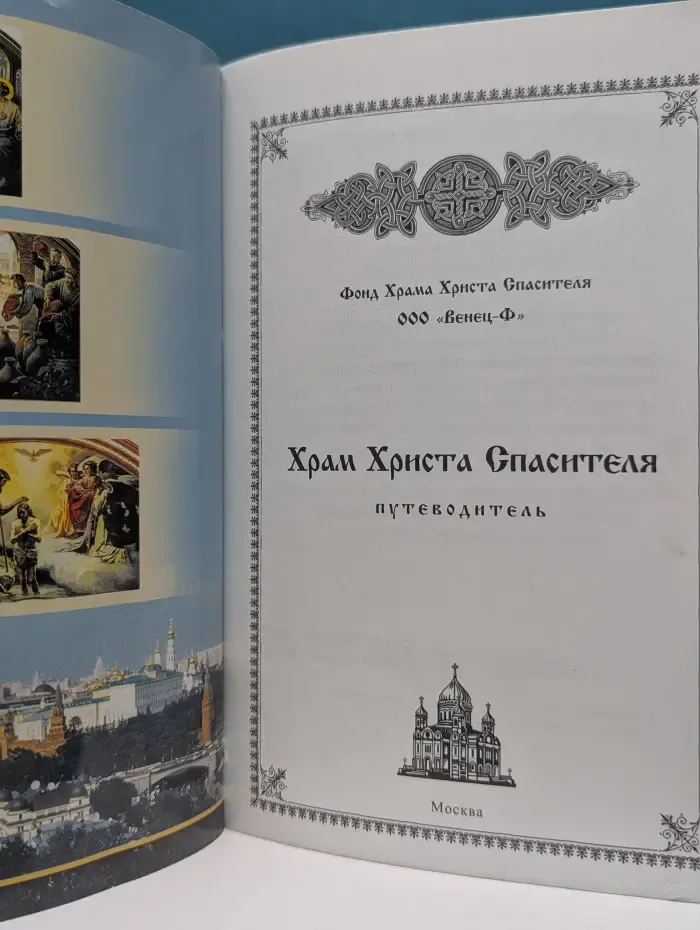 Храм Христа Спасителя. Путеводитель