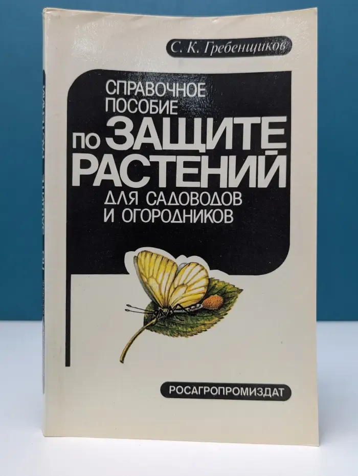 Справочное пособие по защите растений