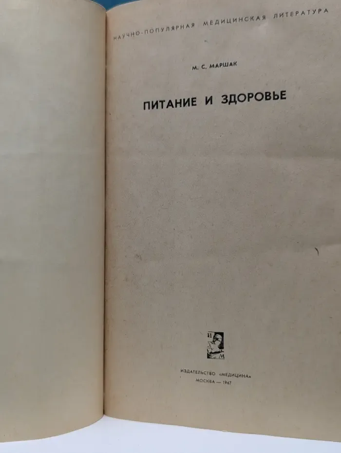 Научно-популярная медицинская литература. Питание и здоровье