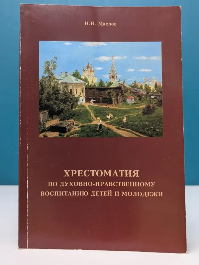 Хрестоматия по духовно-нравственному воспитанию детей и молодежи