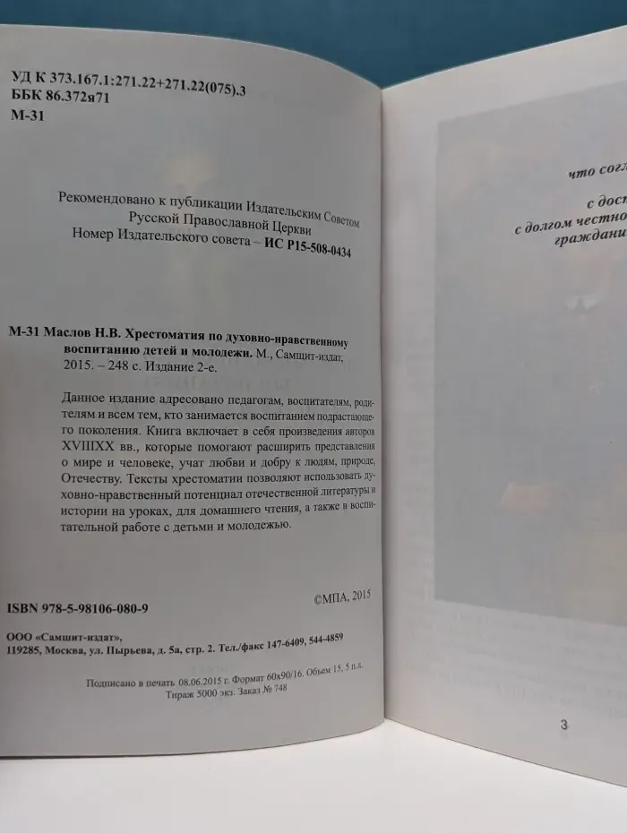Хрестоматия по духовно-нравственному воспитанию детей и молодежи
