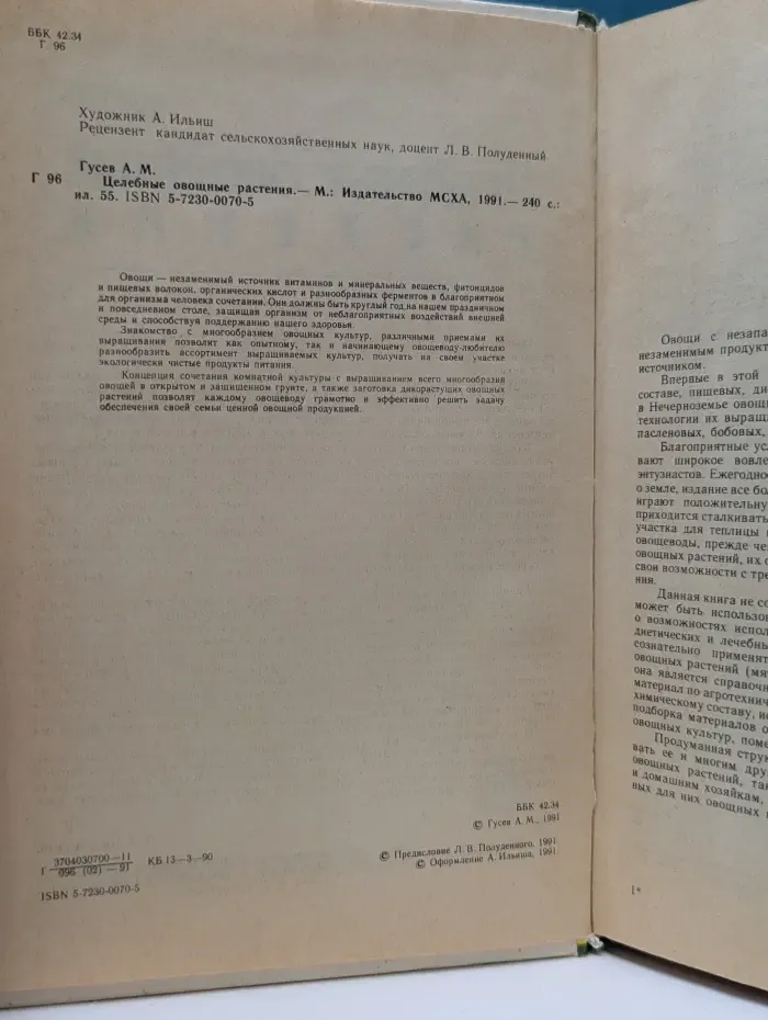 Целебные овощные растения