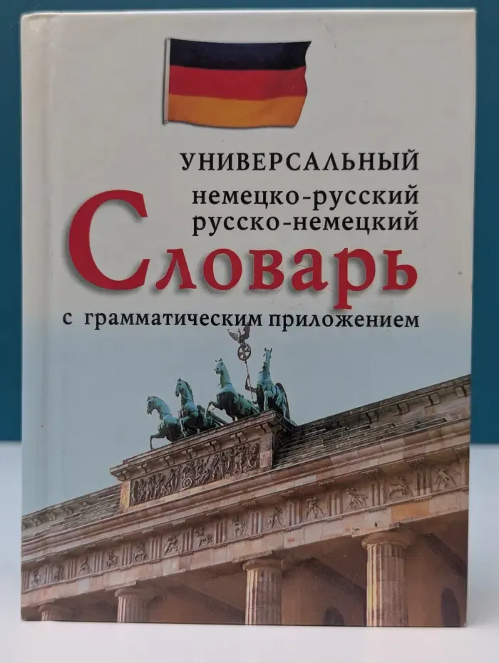 Немецко-русский, русско-немецкий универсальный словарь с грамматическим приложением
