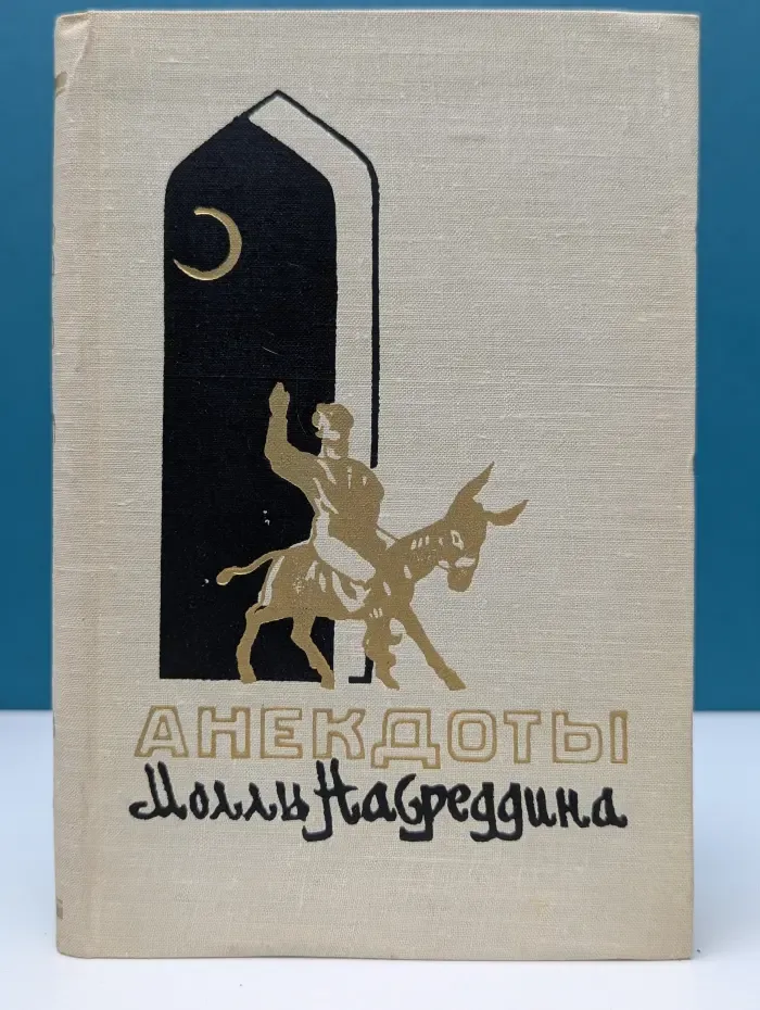 Анекдоты Моллы Насреддина