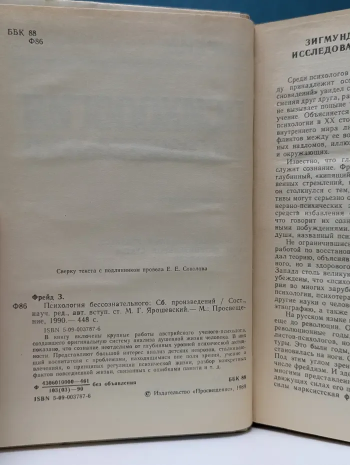 Психология бессознательного