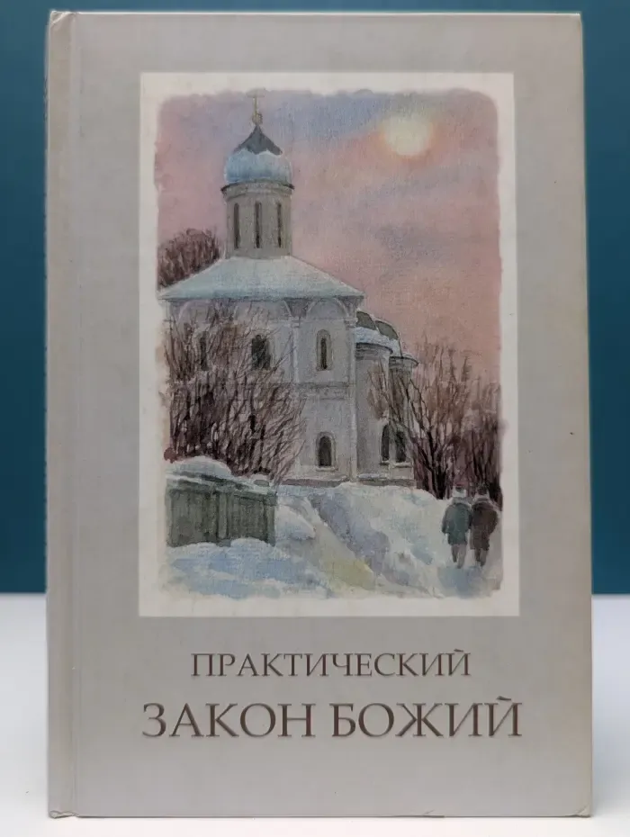Практический Закон Божий