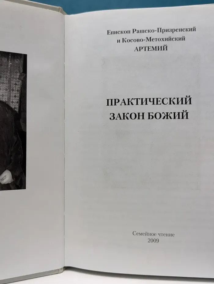 Практический Закон Божий