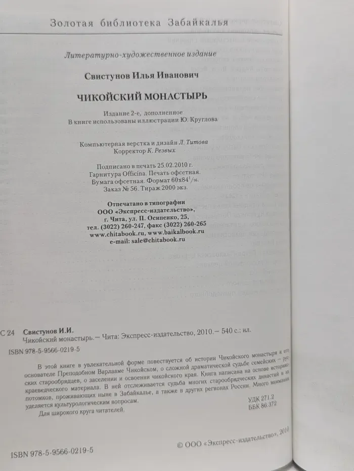 Чикойский монастырь