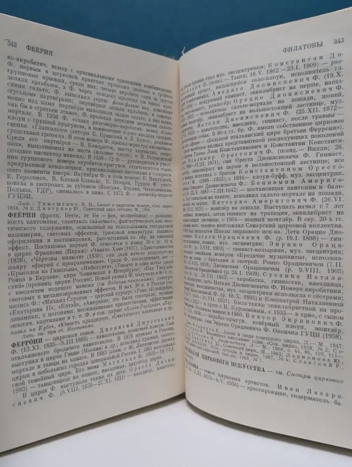 Цирк. Маленькая энциклопедия
