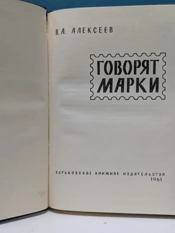 Говорят марки
