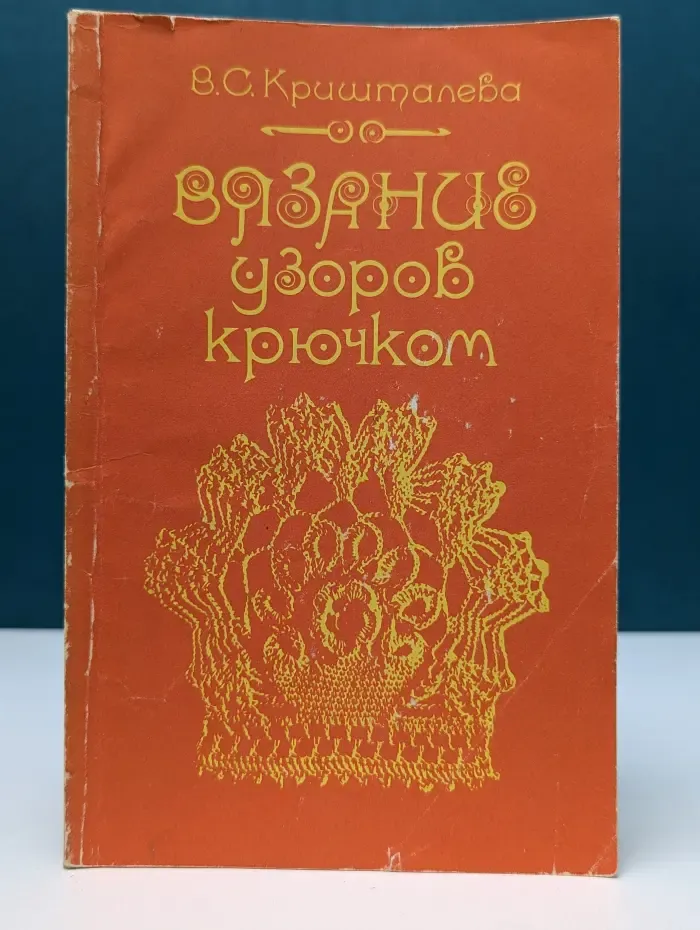 Вязание узоров крючком