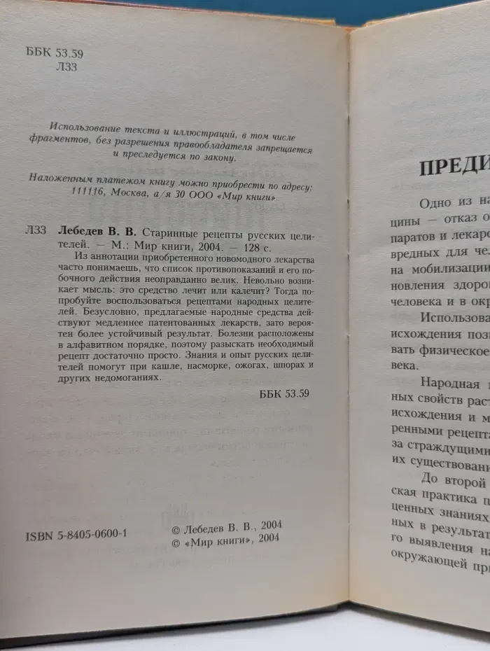 Старинные рецепты русских целителей