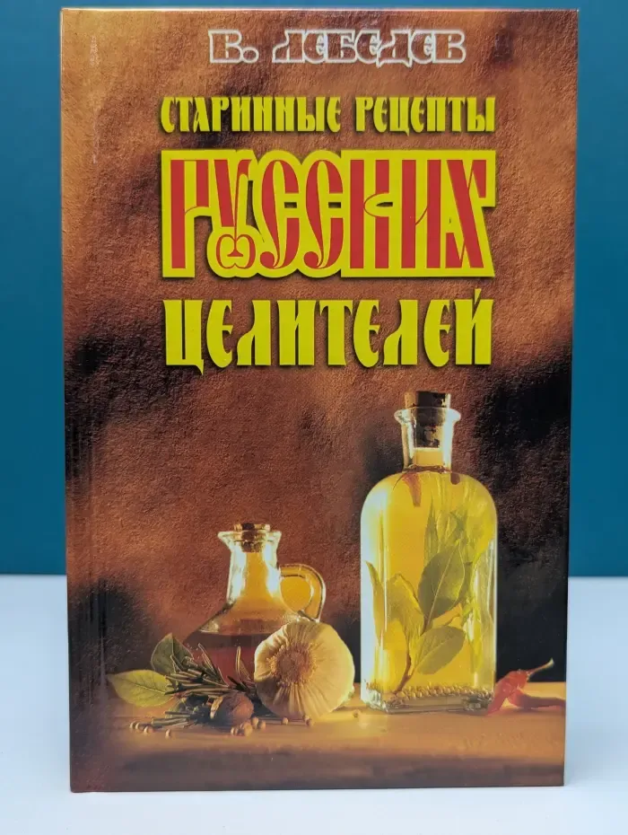 Старинные рецепты русских целителей